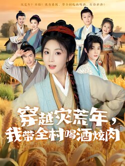 穿越灾荒年，我带全村喝酒炫肉