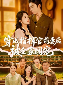 穿成指挥官前妻后，被全家团宠海报