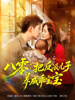 八零：把反派儿子养成乖宝宝海报