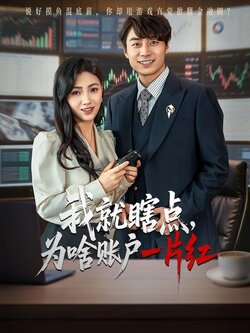 我就瞎点，为啥账户一片红海报