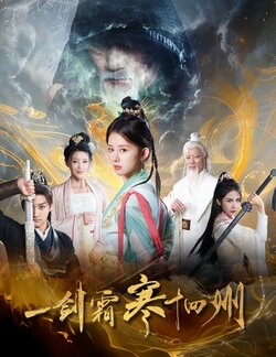 一剑霜寒十四州