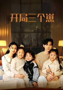 开局三个崽海报