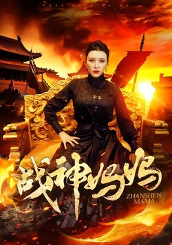 战神妈妈