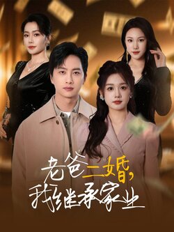 老爸二婚，我继承家业海报