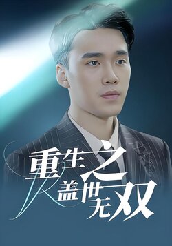 重生之盖世无双海报