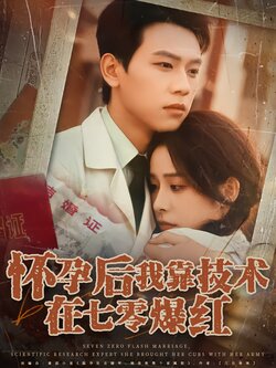 怀孕后我靠技术在七零爆红