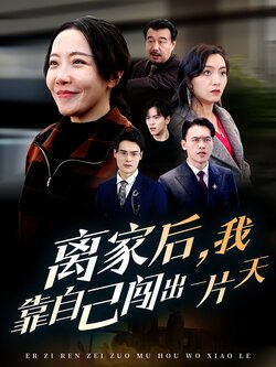 离家后，我靠自己闯出一片天