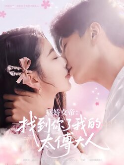 病娇女帝：找到你了我的太傅大人