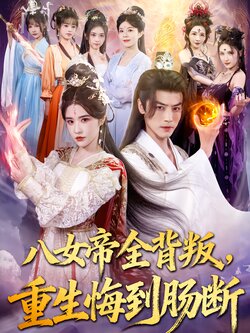 八女帝全背叛，重生悔到肠断海报