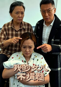 我的女儿不捐髓