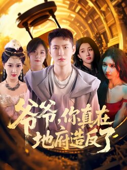 爷爷，你真在地府造反了