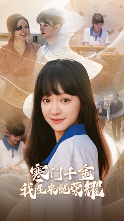 13344寒门千金我生来就荣耀