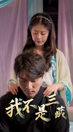 我不是三藏海报