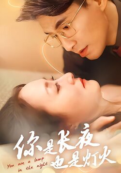 你是长夜也是灯火