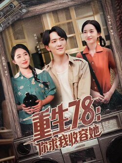 重生78：你求我收容她