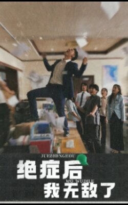 绝症后我无敌了海报