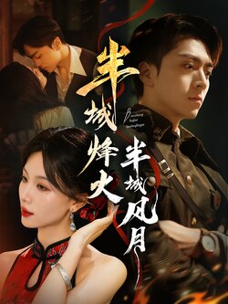 半城烽火半城风月