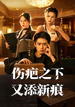 伤疤之下又添新痕