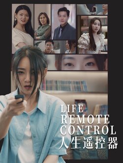 人生遥控器
