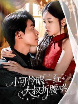 小可怜眼一红大叔折腰哄海报