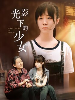 光影下的少女