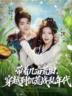 带着几亩荒田，穿越到饥荒战乱年代