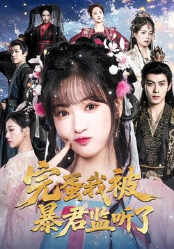 完蛋我被暴君监听了