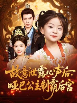 故意泄露心声后哑巴公主制霸后宫
