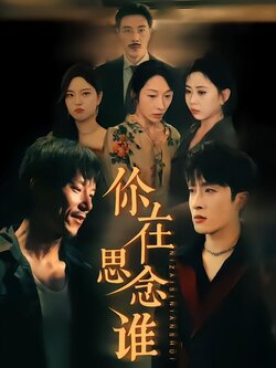 你在思念谁海报