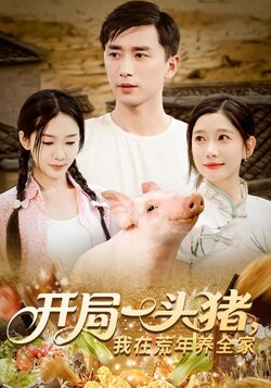 开局一头猪，我在荒年养全家