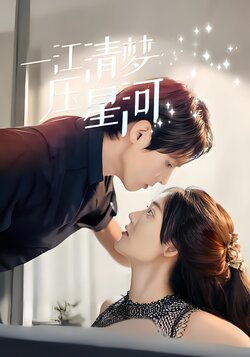 一江清梦压星河