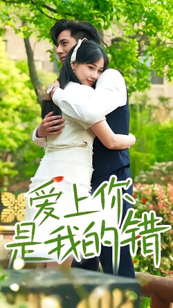 爱上你是我的错