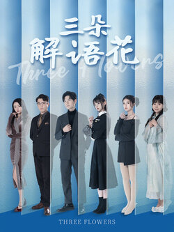 三朵解语花