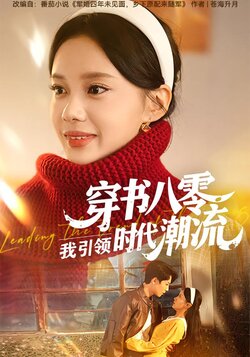 穿书八零，我引领时代潮流海报