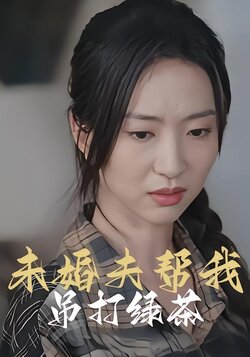 未婚夫帮我吊打绿茶