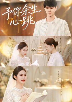 予你余生心跳