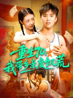 重生70：我带乡亲度饥荒