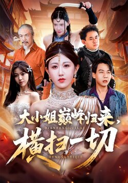 大小姐巅峰归来，横扫一切