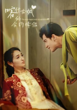 喀什古城的合约情侣