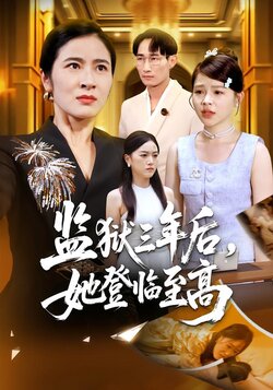 监狱三年后，她登临至高