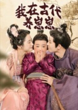 我在古代养崽崽