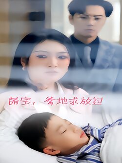 萌宝，爹地求放过