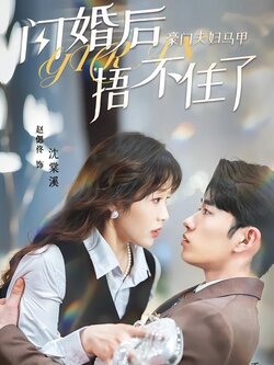 闪婚后，豪门夫妇马甲捂不住了