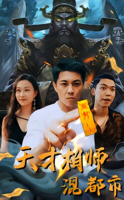 天才相师混都市海报