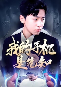 我的手机是先知