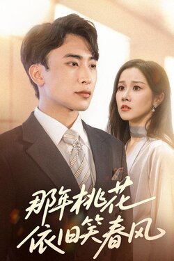 那年桃花依旧笑春风