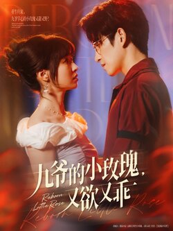 九爷的小玫瑰又欲又乖
