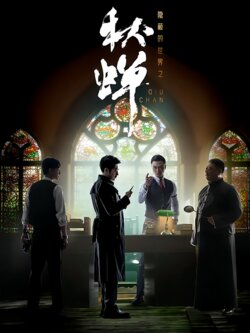 隐蔽的世界之秋蝉海报