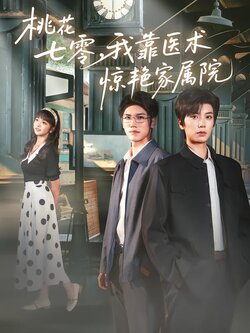 桃花七零，我靠医术惊艳家属院海报