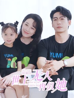 世上无人再似她海报